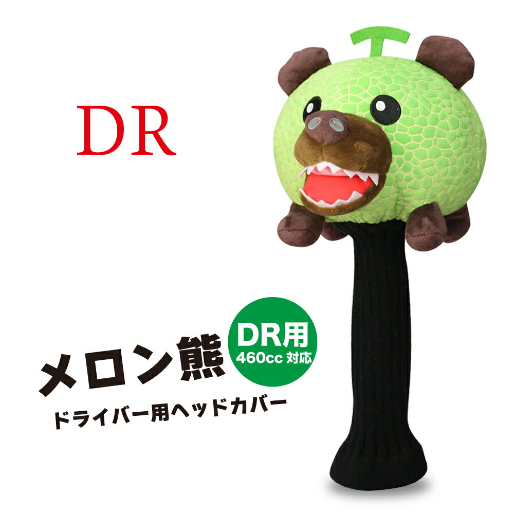 メロン熊ヘッドカバー ドライバー/DR用[ゆるキャラ キャラクター おもしろ ご当地][ゴルフコンペ景品 ゴルフコンペ 景品 賞品 コンペ賞品][ゴルフ用品 グッズ ギフト プレゼント][父の日 ギフト プレゼント 父の日 ゴルフ]