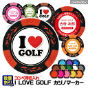 ゴルフコンペ用 名入れ I LOVE GOLF カジノチップマーカー（カジノマーカー）[ゴルフマーカーゴルフコンペ 景品 賞品 参加賞 記念品 販促品 ノベルティ ホールインワン][ゴルフ用品 グッズ ギフト プレゼント]