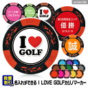 名入れ カジノチップマーカー（カジノマーカー） I LOVE GOLF[ゴルフマーカーゴルフコンペ 景品 賞品 参加賞 記念品 販促品 ノベルティ ホールインワン][ゴルフ用品 グッズ ギフト プレゼント]