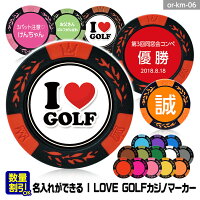 名入れ カジノチップマーカー（カジノマーカー） I LOVE GOLF[ゴルフマーカーゴル...