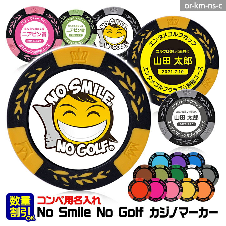 ゴルフコンペ用 名入れ NO SMILE,NO GOLF カジノチップマーカー（カジノマーカー）[ゴ ...