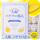 大阪バナナの恋人　バナナまんじゅう（饅頭）[大阪