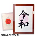 令和 クリアファイル ヘソプロダクション[おもしろ 雑貨 S