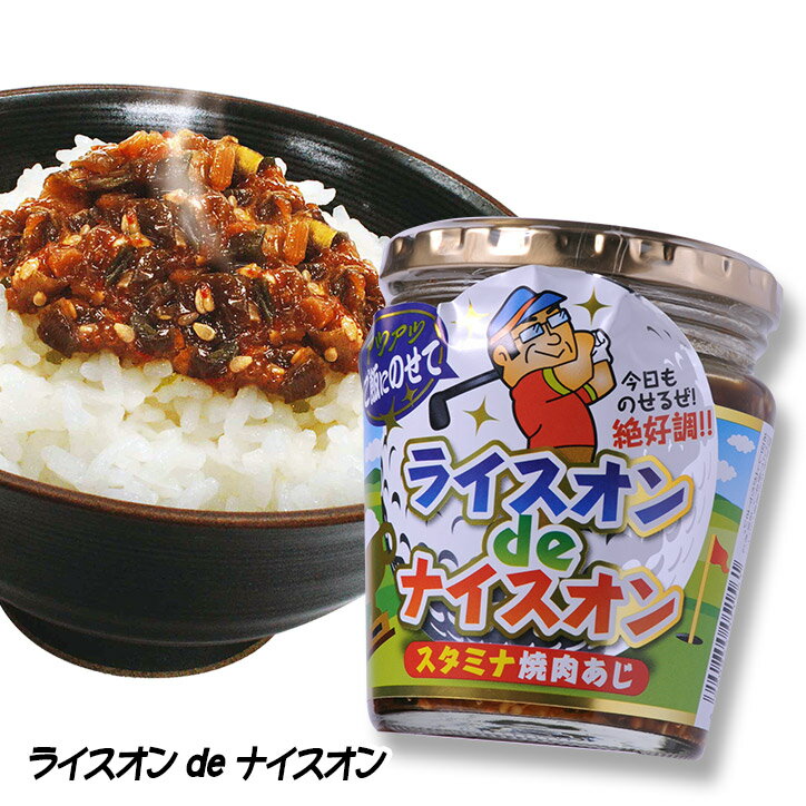 ライスオンdeナイスオン ご飯だれ スタミナ焼肉味[参加賞 おもしろ 面白い ゴルフ 食品 急ぎ プレゼント ギフト][ゴ…