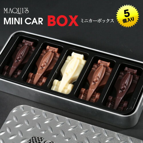 車のチョコレート ミニ缶入り ミニカーBOX5個[2024 バレンタイン 義理チョコ おもしろ チョコレート 面白い おもしろチョコ 面白い マキィズ 子供 男の子 ギフト プレゼント][ゴルフコンペ景品 ゴルフコンペ 景品 賞品 コンペ賞品]