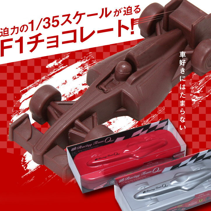 車好きの方に贈りたい、迫力の1/35スケールのレーシングカーチョコとキーホルダーのセット