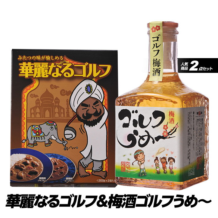 【エンタメゴルフの人気商品2点セット】華麗なるゴルフ＆梅酒ゴルフうめ～[参加賞 おもしろ 面白い ゴ..