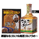 【エンタメゴルフの人気商品2点セット】華麗なるゴルフ＆梅酒ゴルフうめ～ 参加賞 おもしろ 面白い ゴルフ 食品 急ぎ プレゼント ギフト ゴルフコンペ景品 ゴルフコンペ 景品 賞品 コンペ賞品