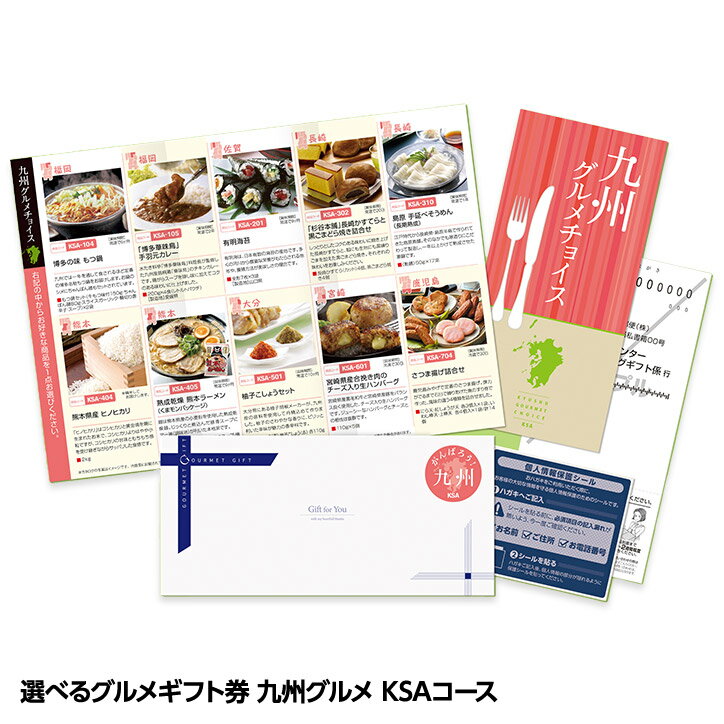 選べるグルメギフト券 九州グルメチョイス お取り寄せ KSAコース[ギフト プレゼント 贈答 お土産 父の日 母の日 協賛][ゴルフコンペ景品 ゴルフコンペ 景品 賞品 コンペ賞品][忘年会 景品 ビンゴ 結婚式 二次会 運動会 イベント パーティ][父の日 ギフト プレゼント]