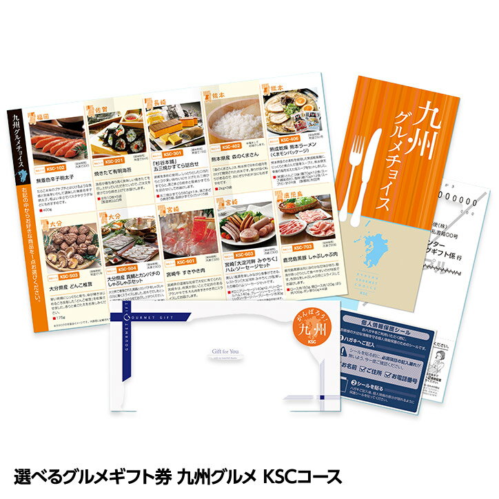 選べるグルメギフト券 九州グルメチョイス お取り寄せ KSCコース[ギフト プレゼント 贈答 お土産 父の..