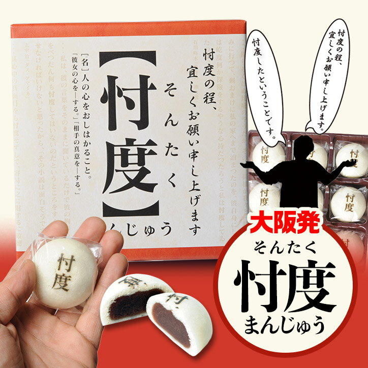 おもしろいお菓子・スイーツ 忖度まんじゅう そんたく饅頭 流行語大賞受賞 ヘソプロダクション[おもしろ 菓子 饅頭 和菓子 小分け ご当地 大阪 土産][ゴルフコンペ景品 ゴルフコンペ 景品 賞品 コンペ賞品][忘年会 景品 ビンゴ 二次会 運動会 結婚式 イベント パーティ]