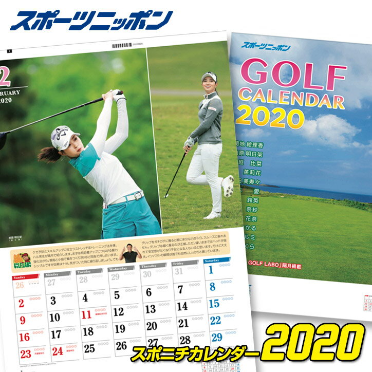 2020　スポニチ　ゴルフカレンダー[スポーツ ゴルフ カレンダー 女子プロ 黄金世代][ゴルフコンペ景品 ゴルフコンペ 景品 賞品 コンペ賞品][ゴルフ用品 グッズ ギフト プレゼント]