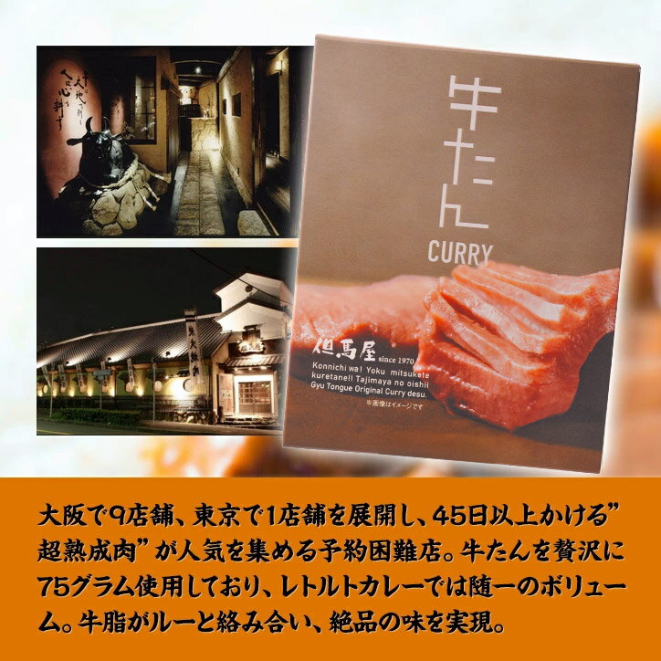 但馬屋 牛たんカレー[焼肉屋 限定 おもしろ][ゴルフコンペ景品 ゴルフコンペ 景品 賞品 コンペ賞品][景品 ビンゴ 二次会 運動会 結婚式 イベント パーティ]
