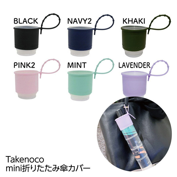 Takenoco mini 傘カバー（折りたたみ傘用）[テレビ 話題 便利 伸びる たけのこおもしろ][ゴルフコンペ景品 ゴルフコンペ 景品 賞品 コンペ賞品][父の日 ギフト プレゼント 父の日 ゴルフ]のサムネイル