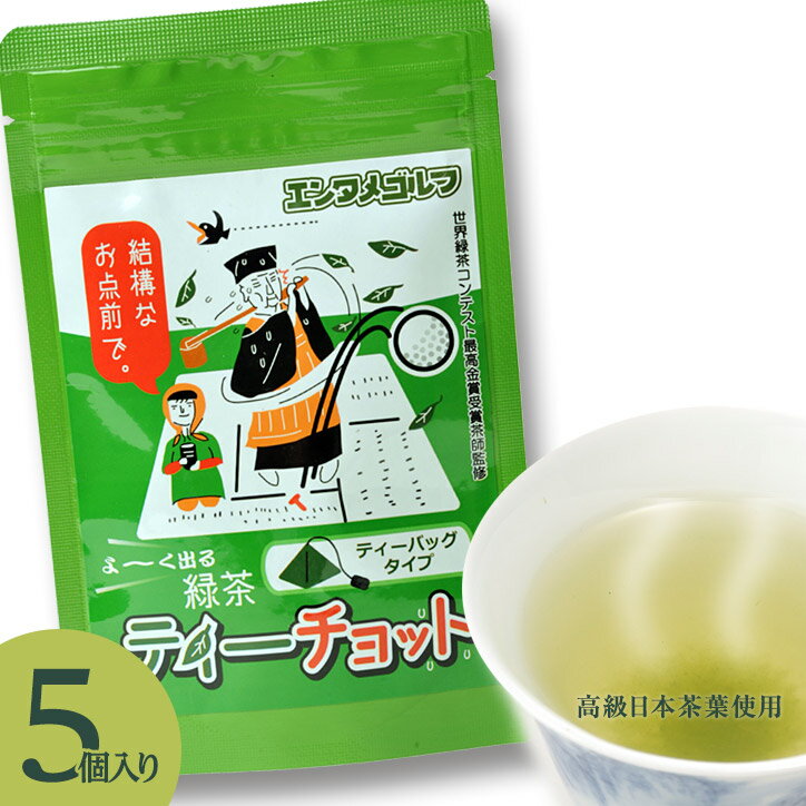 ゴルファーのためのお茶 ティーチョット（深蒸し緑茶 ティーパック5個入り） 茶来未[参加賞 残念賞 おもしろ ゴルフ][ゴルフコンペ景品 ゴルフコンペ 景品 賞品 コンペ賞品][ゴルフ用品 グッズ ギフト プレゼント]