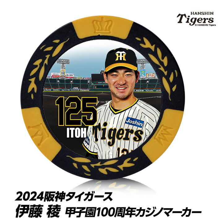 阪神タイガース #125 伊藤稜（育成） 甲子園球場100周年 ゴルフ マーカー（カジノマーカー カジノチップマーカー）[プロ野球 球団 ゴルフグッズ ゴルフ用品][父の日 ギフト プレゼント 父の日 ゴルフ]