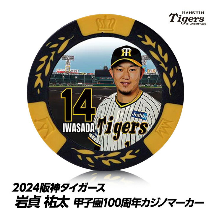 阪神タイガース #14 岩貞祐太 甲子園球場100周年 ゴルフ マーカー（カジノマーカー カジノチップマーカー）[プロ野球 球団 ゴルフグッズ ゴルフ用品][父の日 ギフト プレゼント 父の日 ゴルフ]