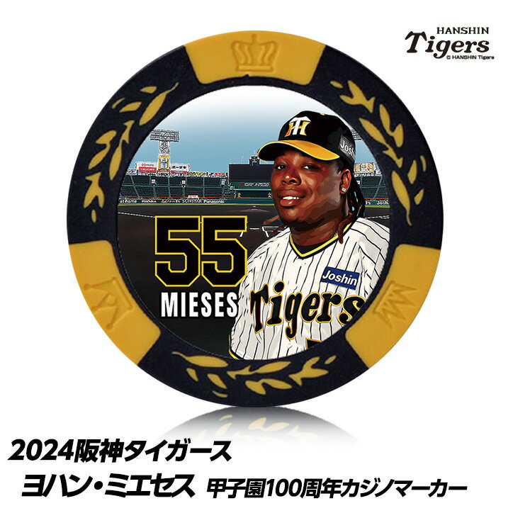 阪神タイガース #55 ヨハン・ミエセス 甲子園球場100周年 ゴルフ マーカー（カジノマーカー カジノチップマーカー）[プロ野球 球団 ゴルフグッズ ゴルフ用品][父の日 ギフト プレゼント 父の日 ゴルフ]