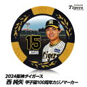 阪神タイガース グッズ #15 西純矢 カジノマーカー（カジノチップマーカー ゴルフマーカー）[プロ野球 球団 ゴルフグッズ ゴルフ用品]