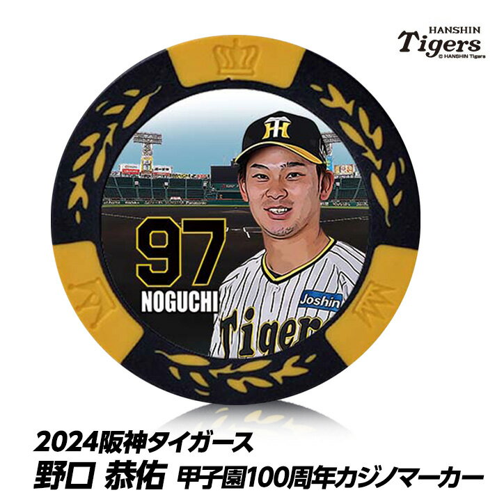 阪神タイガース #97 野口恭佑 甲子園球場100周年 ゴルフ マーカー（カジノマーカー カジノチップマーカー）[プロ野球 球団 ゴルフグッズ ゴルフ用品][父の日 ギフト プレゼント 父の日 ゴルフ]