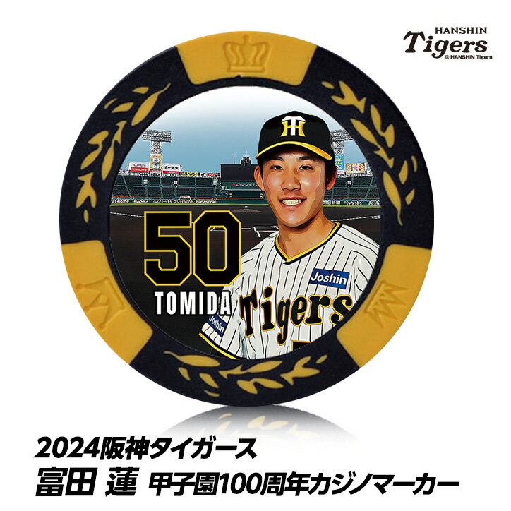 阪神タイガース #50 富田蓮 甲子園球場100周年 ゴルフ マーカー（カジノマーカー カジノチップマーカー）[プロ野球 球団 ゴルフグッズ ゴルフ用品][父の日 ギフト プレゼント 父の日 ゴルフ]