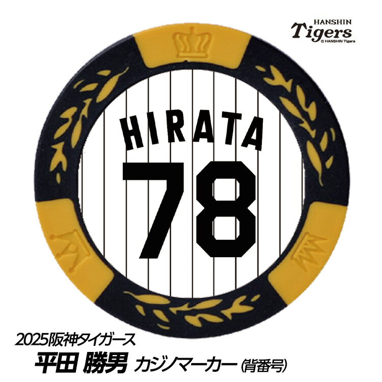 阪神タイガース #78 平田勝男 ファーム監督 ゴルフマーカー（背番号デザイン）[プロ野球 球団 ゴルフグッズ ゴルフ用品][父の日 ギフト プレゼント ゴルフ]