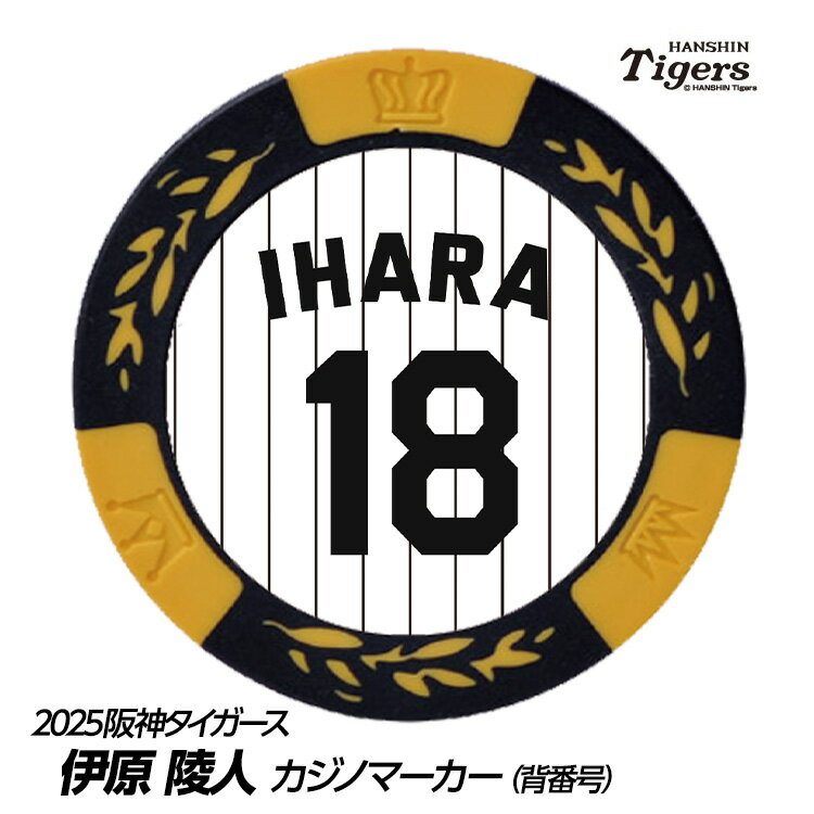 阪神タイガース #18 伊原陵人 ゴルフマーカー（背番号デザイン）[プロ野球 球団 ゴルフグッズ ゴルフ用品]