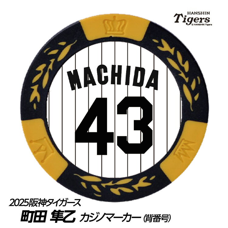 阪神タイガース #43 町田隼乙 ゴルフマーカー（背番号デザイン）[プロ野球 球団 ゴルフグッズ ゴルフ用品]