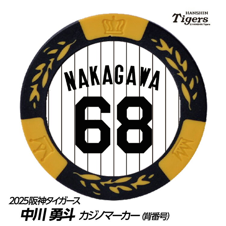 阪神タイガース #68 中川勇斗 ゴルフマーカー（背番号デザイン）[プロ野球 球団 ゴルフグッズ ゴルフ用品][父の日 ギフト プレゼント ゴルフ]