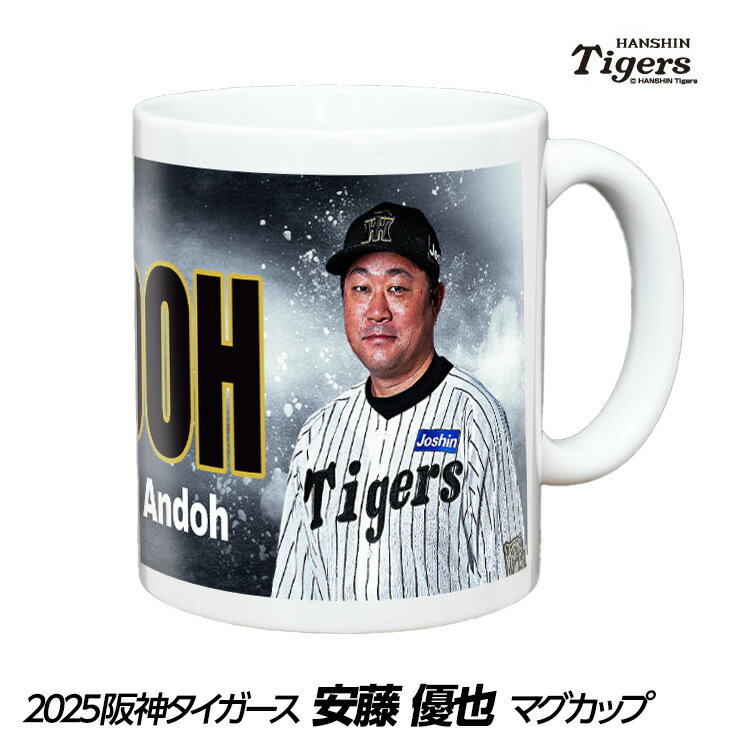 阪神タイガース #88 安藤優也 投手チーフコーチ マグカップ[プロ野球 球団 阪神ファン バッチ 推し 選手 応援 グッズ][父の日 ギフト プレゼント]