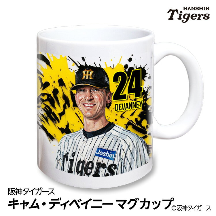 乐天商城 - 阪神タイガース #24 キャム・ディベイニー マグカップ 2026年デザイン プロ野球 球団 阪神 タイガース バッチ 推し 選手 応援 グッズ ギフト プレゼント 投手 ピッチャー タイガースグッズ ファングッズ