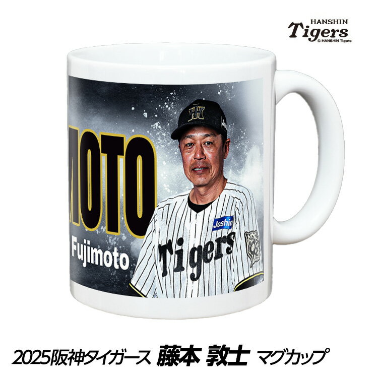 阪神タイガース #74 藤本敦士 総合コーチ マグカップ[プロ野球 球団 阪神ファン バッチ 推し 選手 応援 グッズ]