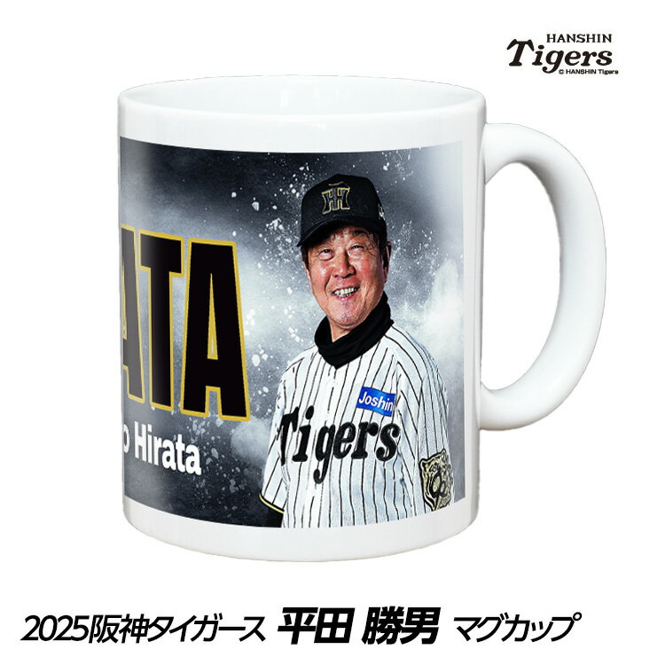 阪神タイガース #78 平田勝男 ファーム監督 マグカップ[プロ野球 球団 阪神ファン バッチ 推し 選手 応援 グッズ][父の日 ギフト プレゼント]
