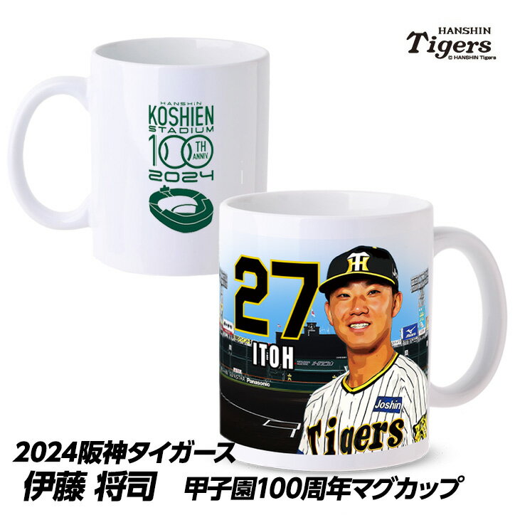 阪神タイガース #27 伊藤将司 甲子園球場100周年記念 マグカップ[プロ野球 球団 応援 グッズ][父の日 ギフト プレゼント 父の日 ゴルフ]