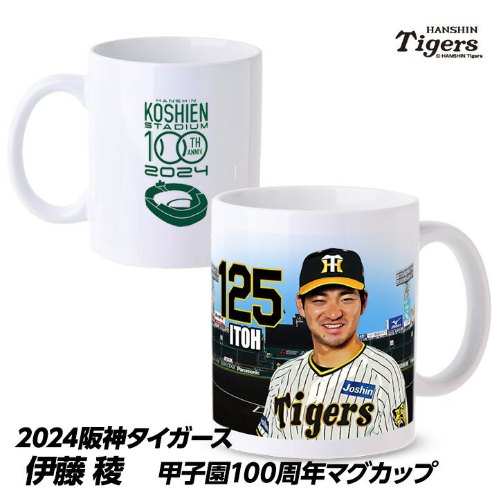 阪神タイガース #125 伊藤稜（育成） 甲子園球場100周年記念 マグカップ[プロ野球 球団 応援 グッズ][父の日 ギフト プレゼント 父の日 ゴルフ]