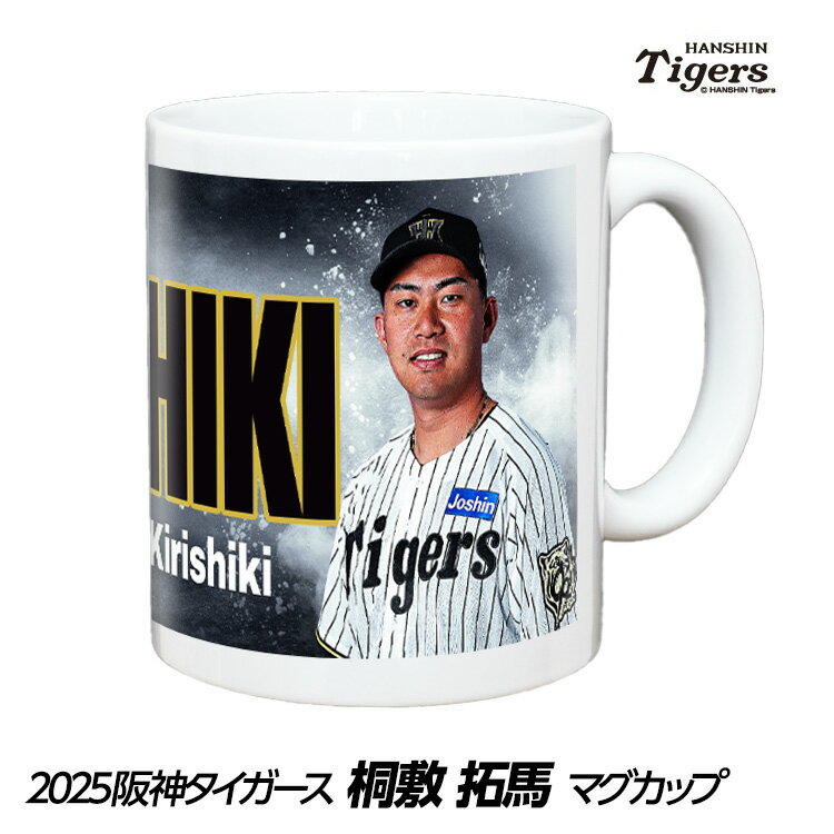 阪神タイガース #47 桐敷拓馬 マグカップ[プロ野球 球団 阪神ファン バッチ 推し 選手 応援 グッズ]