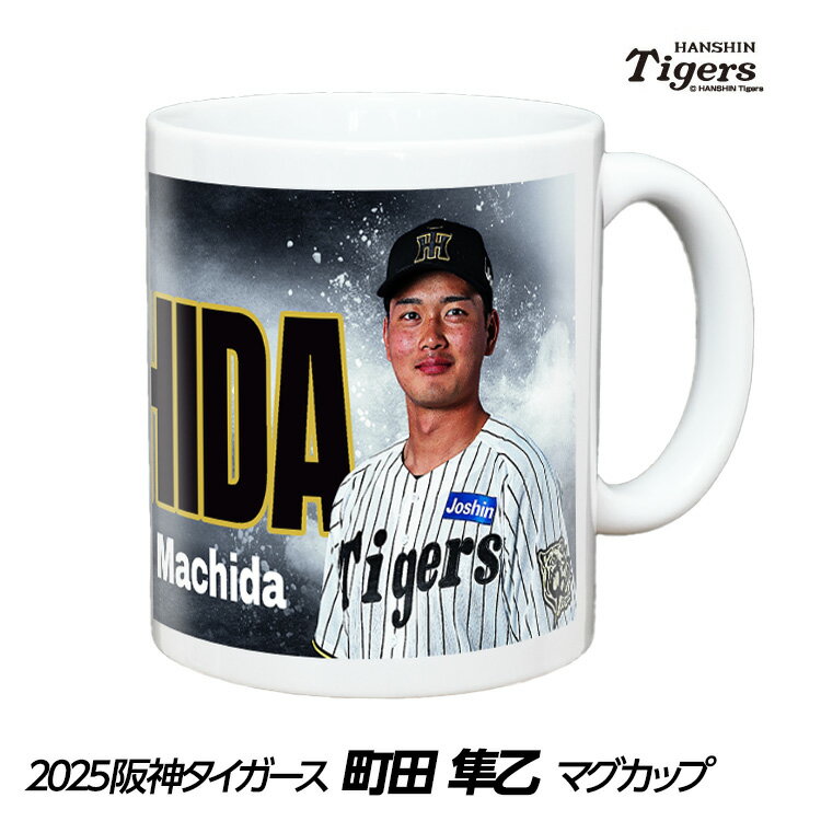 阪神タイガース #43 町田隼乙 マグカップ[プロ野球 球団 阪神ファン バッチ 推し 選手 応援 グッズ][父の日 ギフト プレゼント]