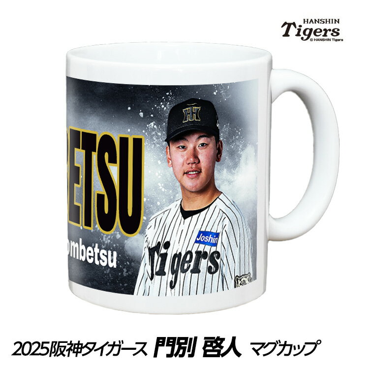 阪神タイガース #30 門別啓人 マグカップ[プロ野球 球団 ゴルフグッズ]のサムネイル