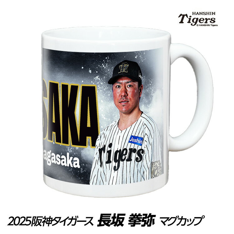阪神タイガース #57 長坂拳弥 マグカップ[プロ野球 球団 阪神ファン バッチ 推し 選手 応援 グッズ]