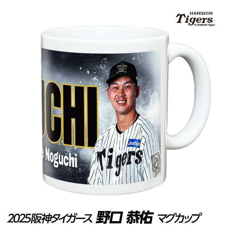 阪神タイガース #97 野口恭佑 甲子園球場100周年記念 マグカップ[プロ野球 球団 応援 グッズ][父の日 ギフト プレゼント 父の日 ゴルフ]