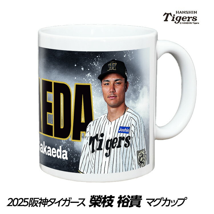 阪神タイガース #39 榮枝裕貴 マグカップ[プロ野球 球団 阪神ファン バッチ 推し 選手 応援 グッズ]