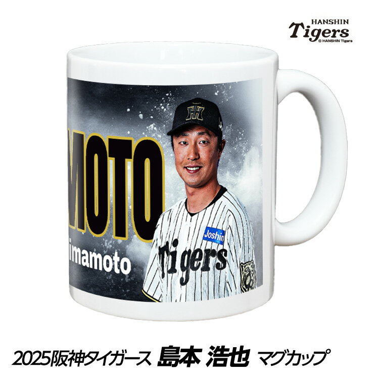 阪神タイガース #46 島本浩也 マグカップ[プロ野球 球団 阪神ファン バッチ 推し 選手 応援 グッズ]