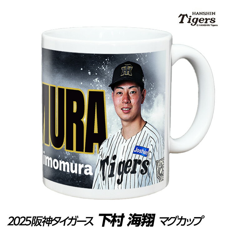 阪神タイガース #19 下村海翔 マグカップ[プロ野球 球団 阪神ファン バッチ 推し 選手 応援 グッズ]のサムネイル