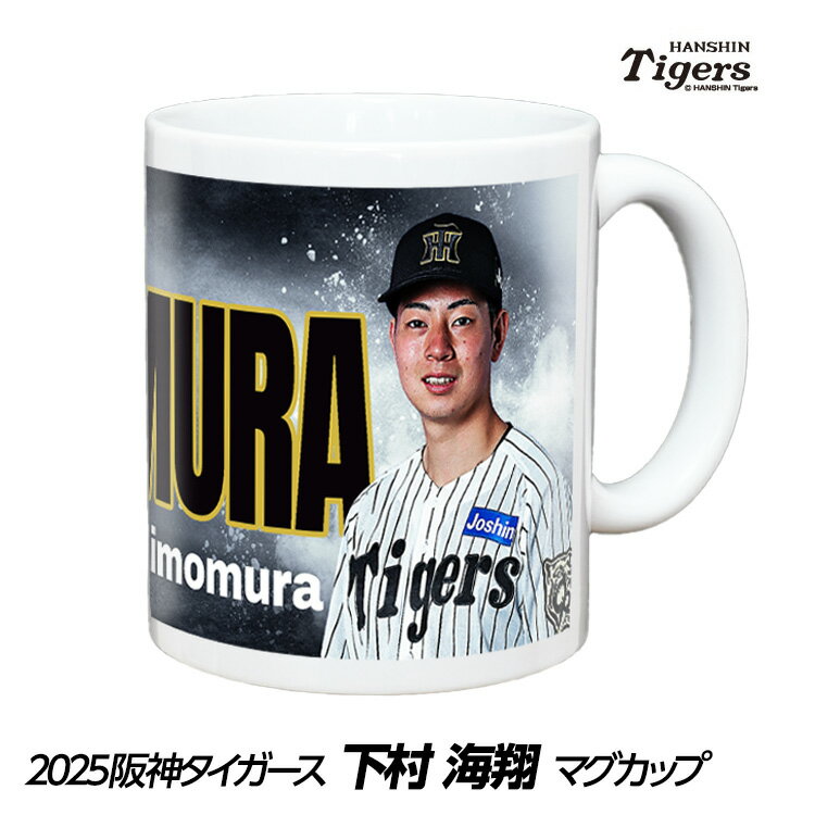 阪神タイガース #19 下村海翔 甲子園球場100周年記念 マグカップ[プロ野球 球団 応援 グッズ][父の日 ギフト プレゼント 父の日 ゴルフ]