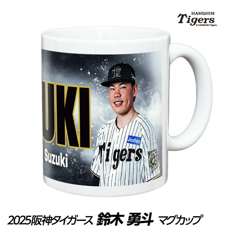 阪神タイガース #121 鈴木勇斗 マグカップ[プロ野球 球団 阪神ファン バッチ 推し 選手 応援 グッズ]