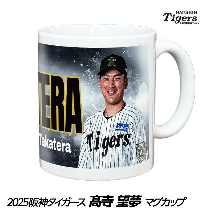 阪神タイガース #67 高寺望夢 甲子園球場100周年記念 マグカップ[プロ野球 球団 応援 グッズ]のサムネイル