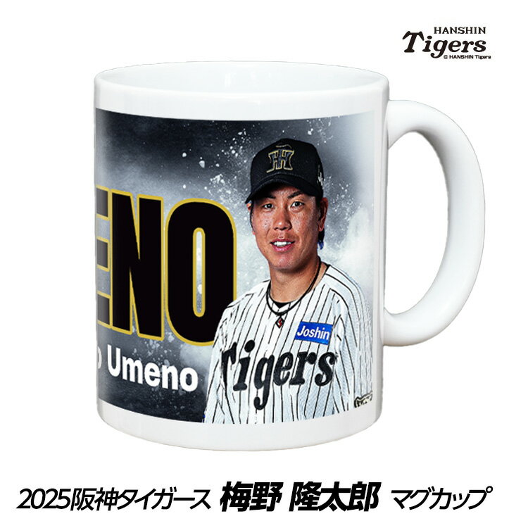 阪神タイガース #2 梅野隆太郎 マグカップ[プロ野球 球団 阪神ファン バッチ 推し 選手 応援 グッズ]