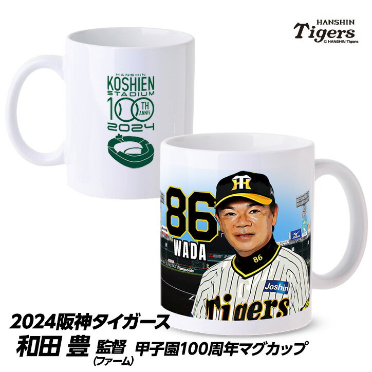 阪神タイガース 86 和田豊ファーム監督 甲子園球場100周年記念 マグカップ プロ野球 球団 応援 グッズ