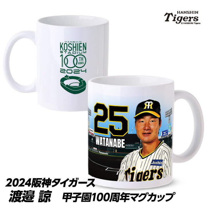 阪神タイガース #25 渡邉諒 甲子園球場100周年記念 マグカップ[プロ野球 球団 応援 グッズ][父の日 ギフト プレゼント 父の日 ゴルフ]