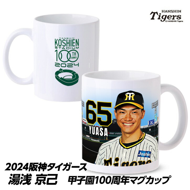 阪神タイガース 65 湯浅京己 甲子園球場100周年記念 マグカップ プロ野球 球団 応援 グッズ